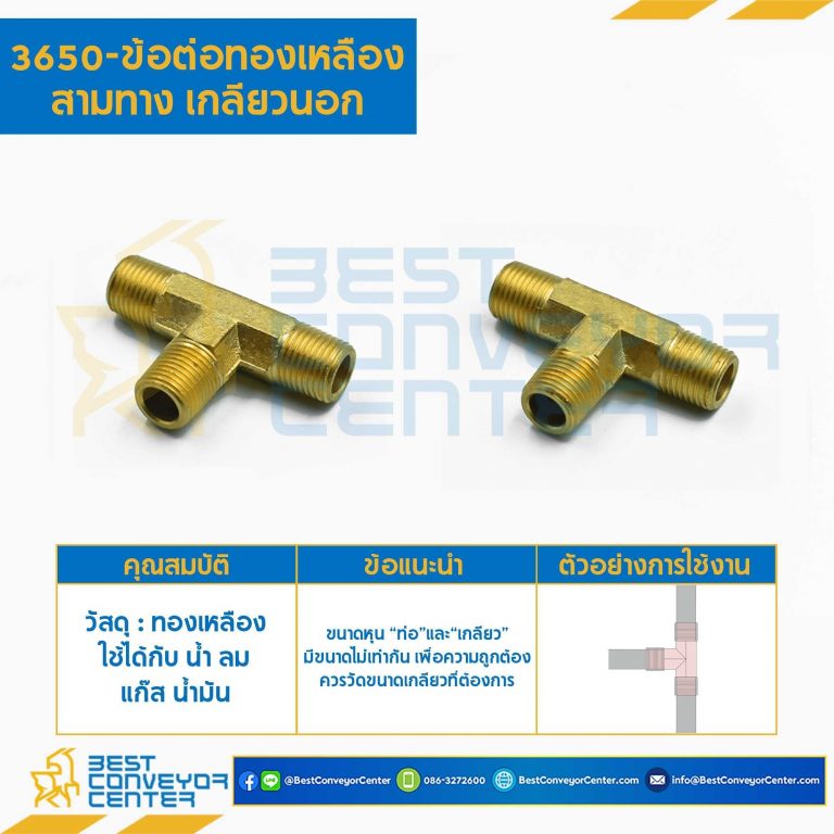 ข้อต่อทองเหลืองสามทางเกลียวนอก 3650×4