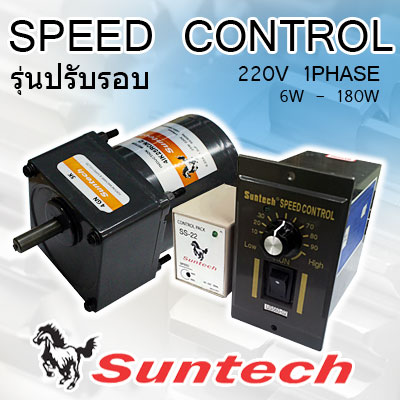 MS-5IK40RGN-C ; อินดักชั่นมอเตอร์ปรับรอบ 40W 1 Phase 220v 4P, SUNTECH