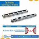 C2042 โซ่ลำเลียง Conveyor Chain ลูกกลิ้งใหญ่ No.2042