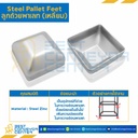 PCSxL44H20T2 ; ลูกถ้วยพาเลท ขนาด 44x44x20x2 mm. (1.1/2&quot;) ชุบขาว