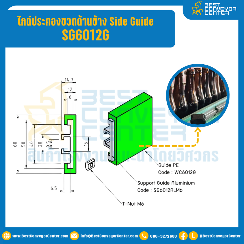 SG6012G : ไกด์ประคองขวดด้านข้างพร้อมรางอลูมิเนียม Side Guide 60x12xSlotM8 สีเขียว