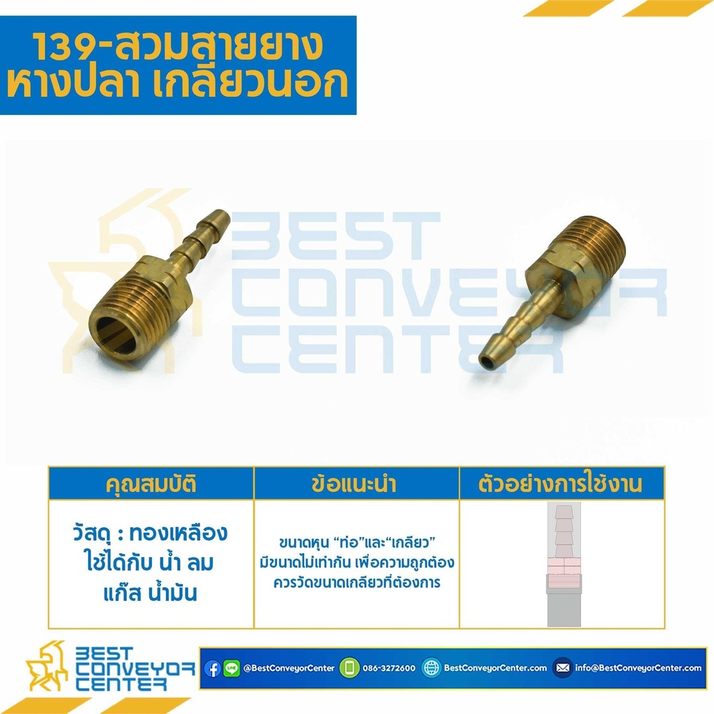 139x10x12 ; สวมสายยางหางปลาไหลเกลียวนอก เกลียว : 5/8″x3/4"