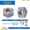 WN-DIN-M8 : หัวน็อตอาร์คหกเหลี่ยม DIN ขนาด M8x1.25 ขอบ 14 หนา 6.5 mm