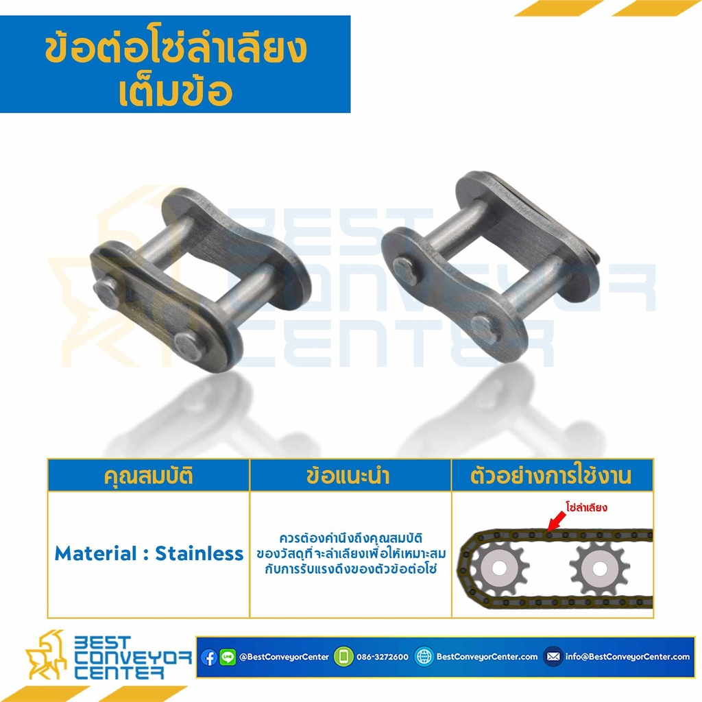 CL-C2050SS : ข้อต่อโซ่ลำเลียงสแตนเลสเต็มข้อ C2050SS