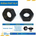 HN-F10T-M27 : หัวน็อต F10T เกรด 10.9 ขนาด M27x3 ขอบ 46 mm. หนา 22 mm.