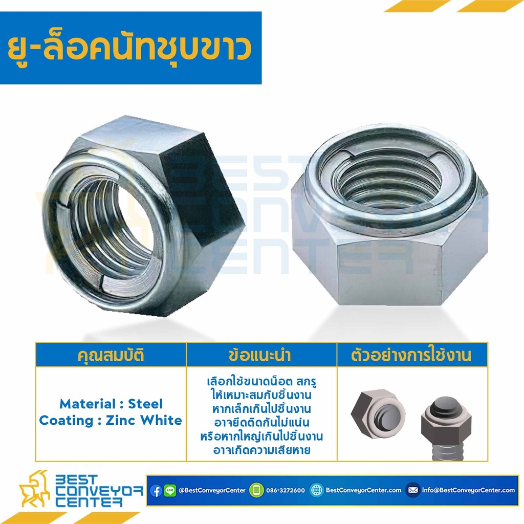ULN-M16-W : ยู-ล็อคนัทชุบขาว ขนาด M16x2.0 ขอบ 24 หนา 14.5 mm.