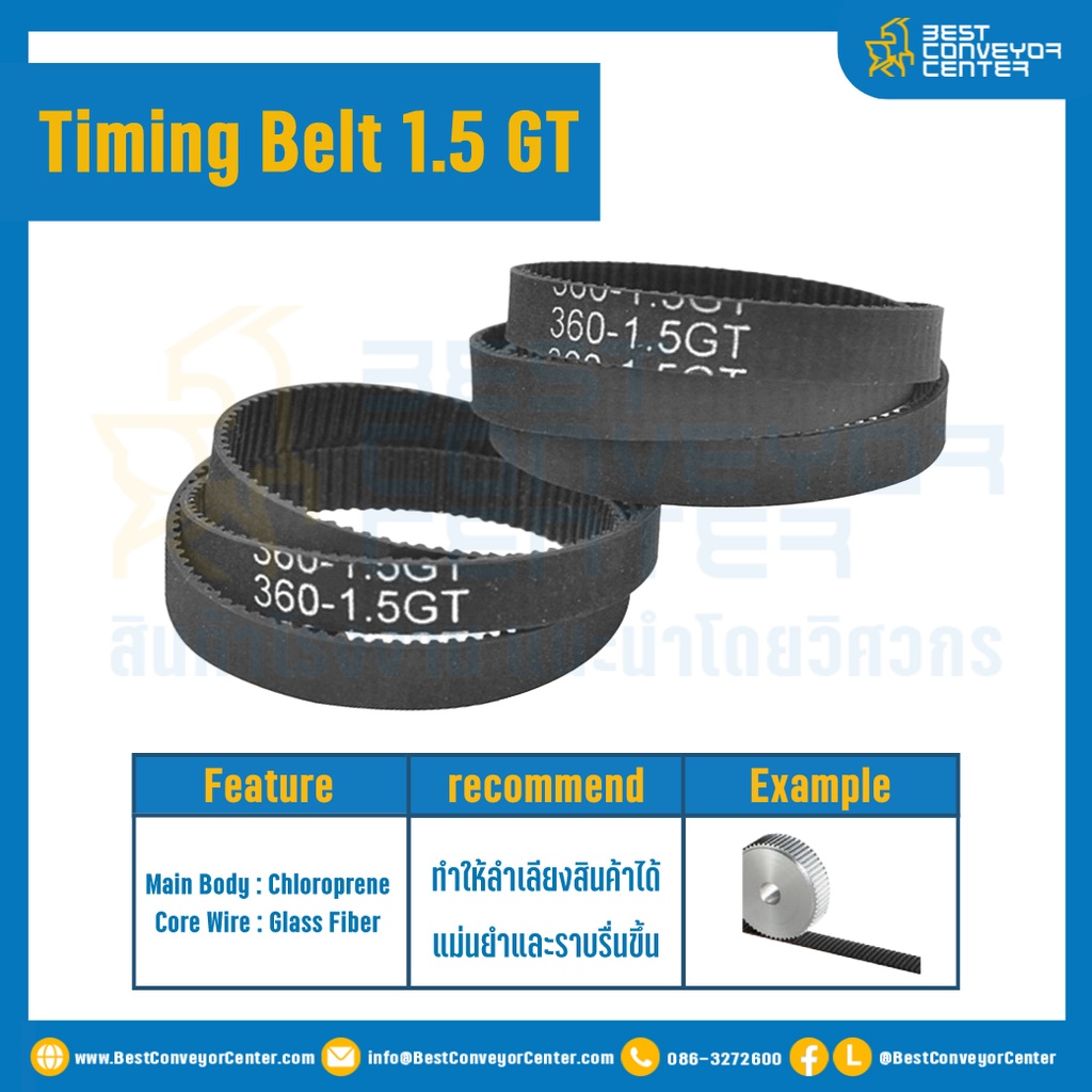 ไทม์มิ่ง เบลล์ Timing Belt 1.5GT 107 ฟัน ยาว 160.50 mm. : Timing Belt 1.5GT-107T-160.50