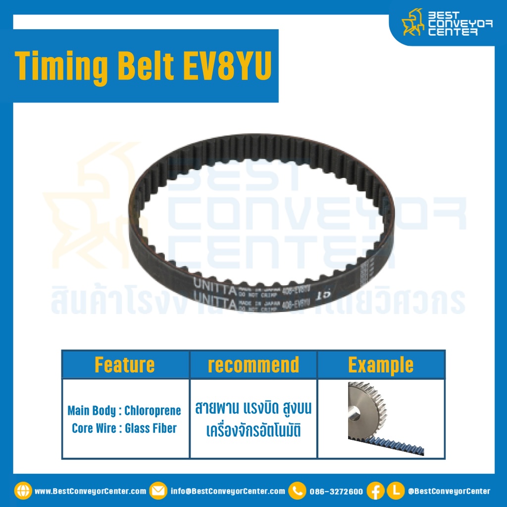 ไทม์มิ่ง เบลล์ Timing Belt EV8YU 134 ฟัน ยาว 1072 mm. : Timing Belt EV8YUT-134T-1072