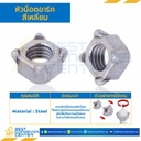 SWN-1/4-20 : หัวน็อคอาร์คสี่เหลี่ยม ขนาด 1/4″x20 ขอบ 10 หนา 5 mm.
