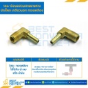 ข้องอสวมสายยางหางปลาไหลเกลียวนอก 146x5x4