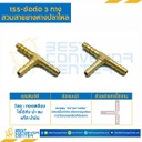 ข้อต่อ 3 ทางสวมสายยางหางปลาไหล 155×3-T