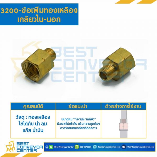 ข้อเพิ่มทองเหลืองเกลียวใน-นอก 3200x8x6