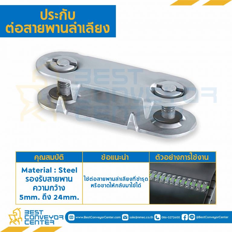 BF2-1/2×19-25 ; ประกับต่อสายพานลำเลียง Belt Fastener size 2-1/2 ความหนา 19-25 mm. Dia 1070 mm.