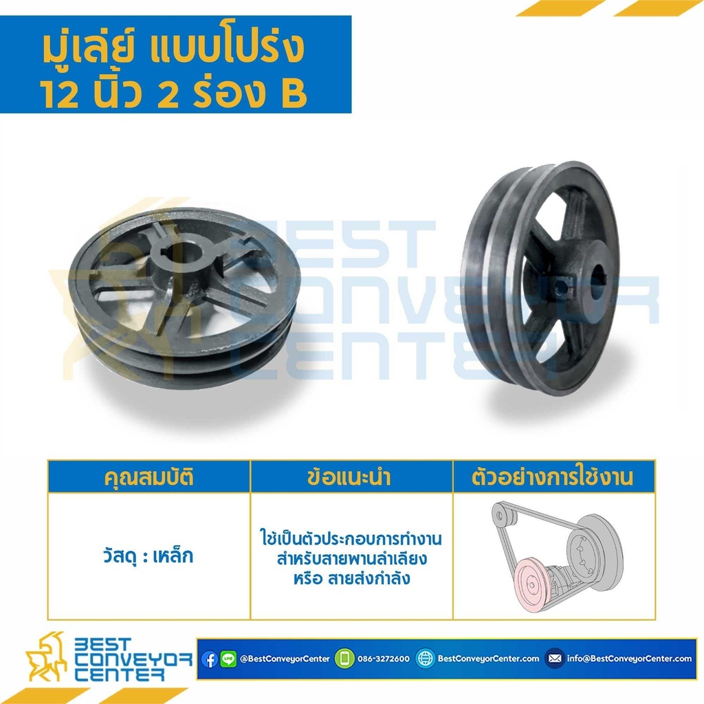 Pulley 12x2B : มู่เล่ย์ 12 นิ้ว 2 ร่อง B รูเพลา 1/2&quot; (แบบโปร่ง)