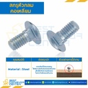 สกรูหัวกลมคอเหลี่ยม ขนาด M6x1.0x15 mm. : HSRS-M6L15