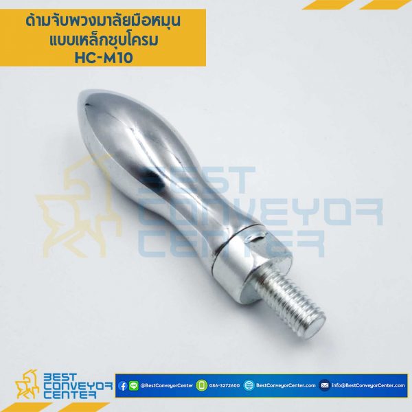 HC-M8 ด้ามจับพวงมาลัยแบบเหล็กชุบ ขนาด 8 mm. (Chrome Plate)