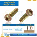 สกรูเกลียวเหล็กปลายตัดผ่าร่อง P+BT ขนาด M3x4-6 mm. : HSPBT-M3L4-6