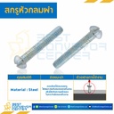 สกรูหัวกลมผ่า ขนาด 3/16×1″ mm. : HSRC-M3/16L25.4