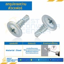 สกรูปลายสว่านหัวเวเฟอร์ ชุบขาว ขนาด #8-18×1-1/2″ mm. : HSWD#8-18L1-1/2