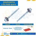 สกรูยิงหลังคา-ปลายสว่าน 2 ชั้น ขนาด #14-14/#12-14×160 : HSRFx2D#14-12×160