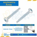 สกรูปลายสว่านหัวกลม ขนาด #8-18×1-1/2″ mm. : HSRD#8-18L1-1/2