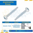 สกรูปลายสว่านหัวกลม ขนาด #8-18×3″ mm. : HSRD#8-18L76