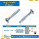 สกรูปลายสว่านหัวเตเปอร์ ขนาด #10-16×1-1/2″ mm. : HSDTP#10-16L1-1/2