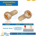 สกรูทองเหลืองหัวกลม ขนาด M5x12 mm. : BHPP-M5L12