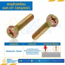 สกรูหัวเหลี่ยมแฉก H+ (สกรู IND) ขนาด M8x25 mm. : HS-M8L25-IND