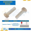 สกรูหัวกลมพลาสติก JP+ ขนาด M4x10 mm. : HPP-M4L10P