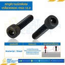 สกรูหัวจมดำพิเศษ เกลียวตลอด เกรด 12.9 ขนาด M20x120 mm. : HS-M20L120x12.9BS