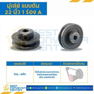 มู่เล่ย์ 22 นิ้ว 1 ร่อง A แบบตัน : Pulley 22x1A-T