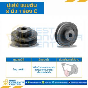 มู่เล่ย์ 8 นิ้ว 1 ร่อง C แบบตัน : Pulley 8x1C-T