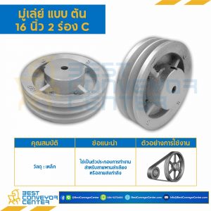 มู่เล่ย์ 16 นิ้ว 2 ร่อง C แบบตัน : Pulley 16x2C-T
