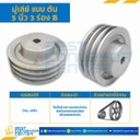 มู่เล่ย์ 5 นิ้ว 3 ร่อง B แบบตัน : Pulley 5x3B-T