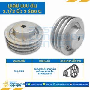 มู่เล่ย์ 3.1/2 นิ้ว 3 ร่อง C แบบตัน : Pulley 3.1/2x3C-T