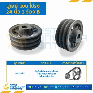 มู่เล่ย์ 24 นิ้ว 3 ร่อง B : Pulley 24x3B