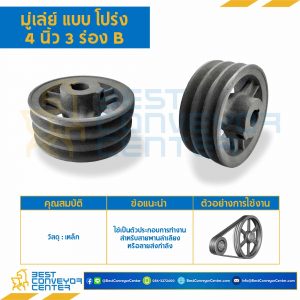 มู่เล่ย์ 4 นิ้ว 3 ร่อง B : Pulley 4x3B