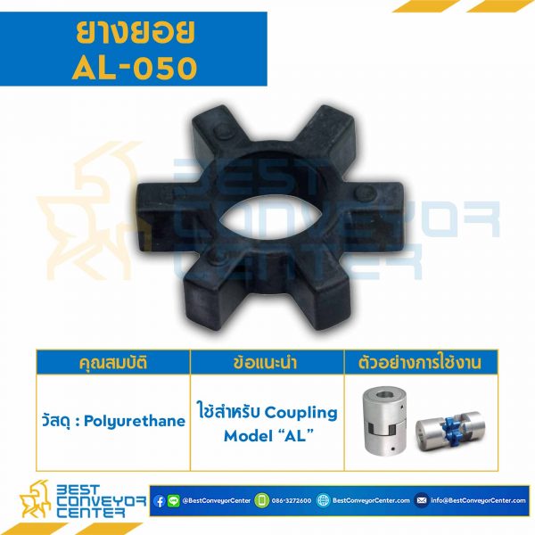 ยางยอย AL Coupling AL-110 : AL-110R