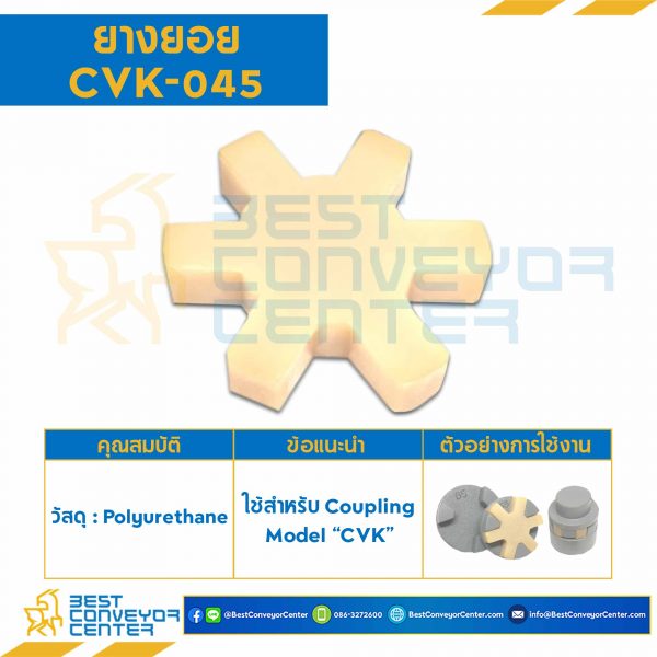 ยางยอย ดุมเล็ก D56 x L63 : CVK-055AR