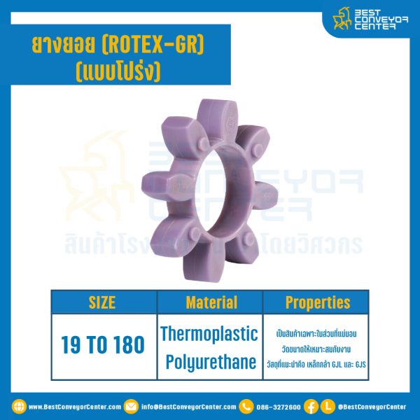 ยางยอยสีม่วง Rotex Coupling GR160 : GR-160R-PUR