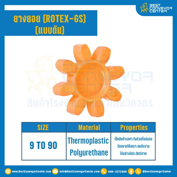 ยางยอยสีส้ม Rotex Coupling GS48 : GS-48R-OR