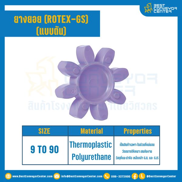 ยางยอยสีม่วง Rotex Coupling GS42 : GS-42R-PUR