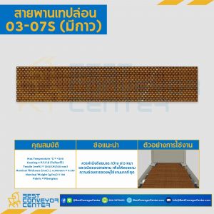 สายพานเทปล่อน Teflon Belt Grade 03-07S (แบบมีกาว) : 03-07S
