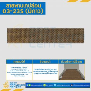 สายพานเทปล่อน Teflon Belt Grade 03-23S (แบบมีกาว) : 03-23S