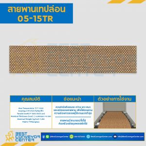 สายพานเทปล่อน Teflon Belt Grade 05-15TR : 05-15TR