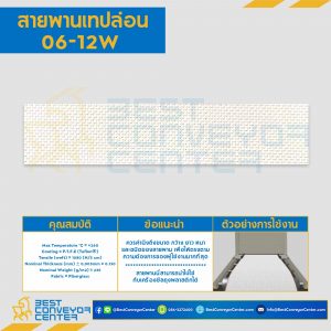สายพานเทปล่อน Teflon Belt Grade 06-12W : 06-12W