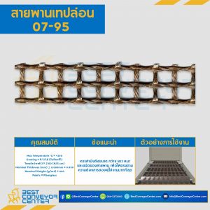 สายพานเทปล่อน Teflon Belt Grade 07-95 : 07-95