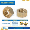 BHN-M12 : หัวน็อตทองเหลือง ขนาด M12x1.75 mm.