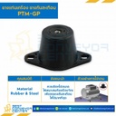 ลูกยางรับแรงสั่นสะเทือน PTM-GP : RB-PTM-GP-350